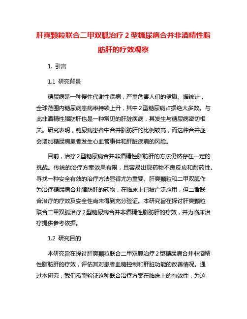 肝爽颗粒联合二甲双胍治疗2型糖尿病合并非酒精性脂肪肝的疗效观察