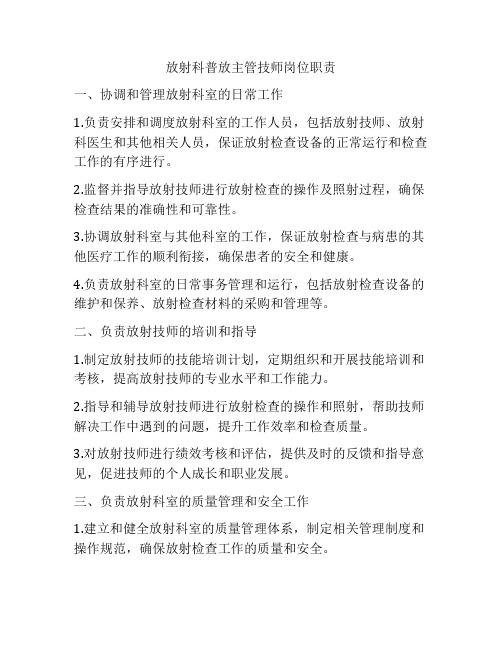 放射科普放主管技师岗位职责