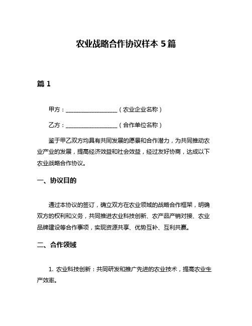 农业战略合作协议样本5篇