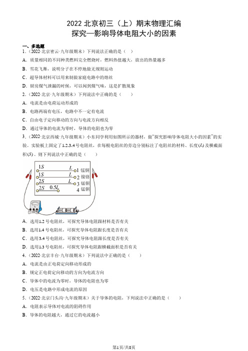 北京2021-2022学年初三(上)期末物理汇编：探究—影响导体电阻大小的因素