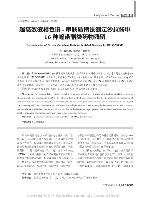 超高效液相色谱 - 串联质谱法测定沙拉酱中 16 种喹诺酮类药物残留