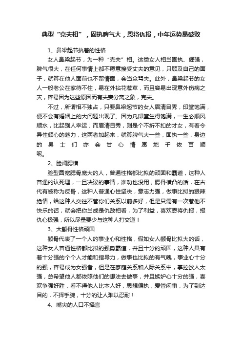 典型“克夫相”，固执脾气大，恩将仇报，中年运势易破败