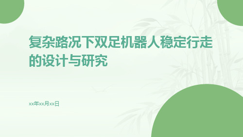 复杂路况下双足机器人稳定行走的设计与研究