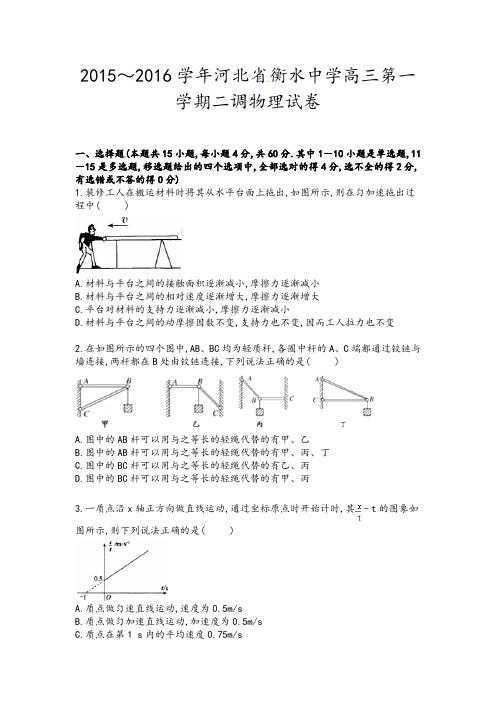 河北省衡水中学2016届高三上学期二调物理试卷及解析