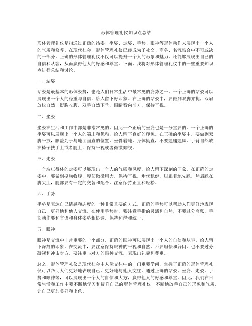 形体管理礼仪知识点总结