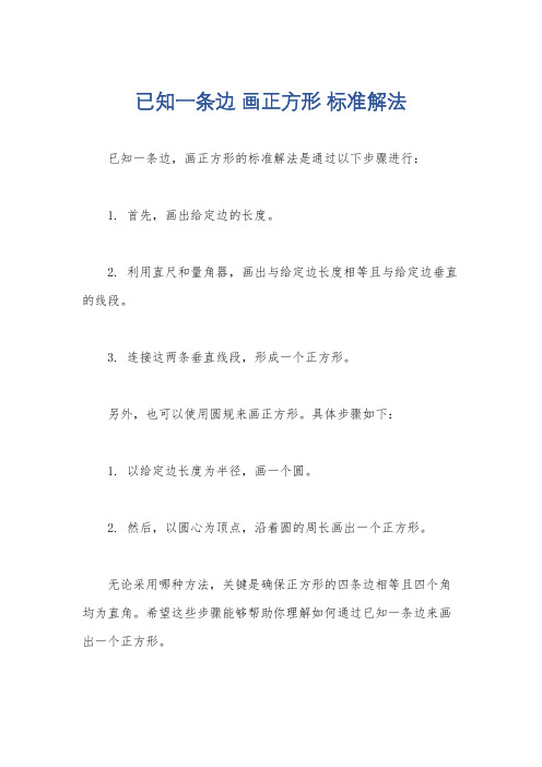 已知一条边 画正方形 标准解法