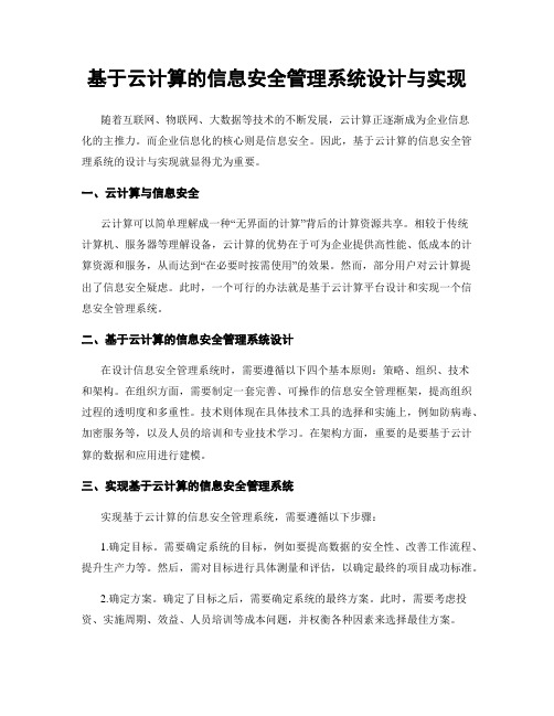 基于云计算的信息安全管理系统设计与实现