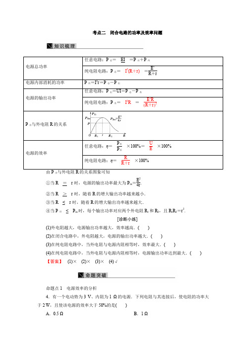 考点二 闭合电路的功率及效率问题