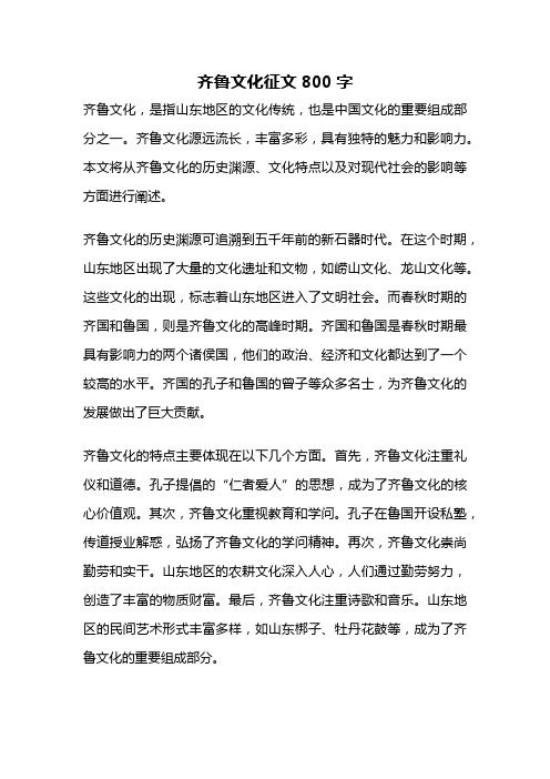 齐鲁文化征文800字