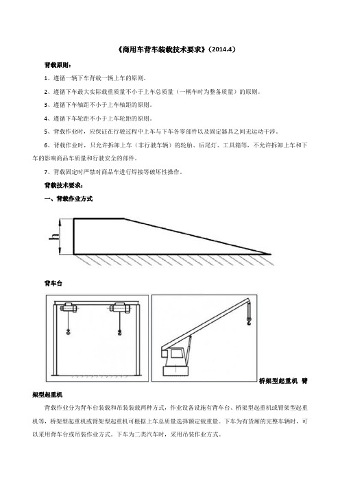 《商用车背车装载技术要求》