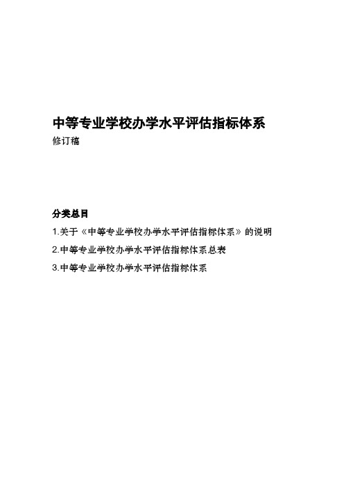 中等专业学校办学水平评估指标体系