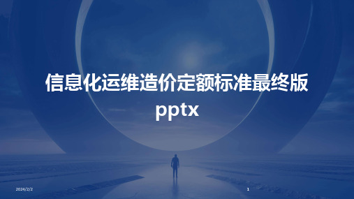 2024版年度信息化运维造价定额标准最终版pptx