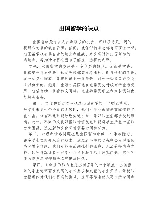 出国留学的缺点