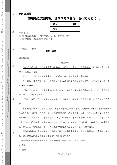 部编版语文四年级下册期末专项复习：现代文阅读(一)