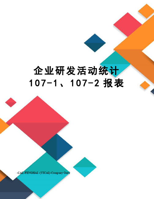 企业研发活动统计107-1、107-2报表