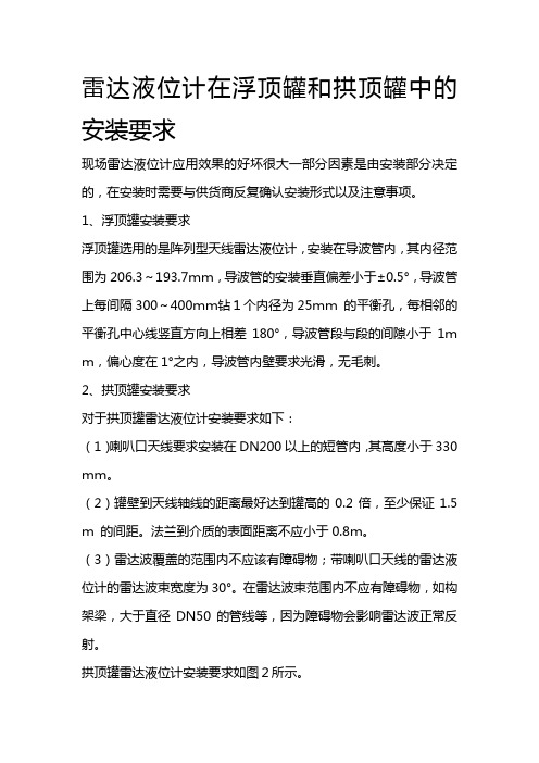 雷达液位计在浮顶罐和拱顶罐中的安装要求