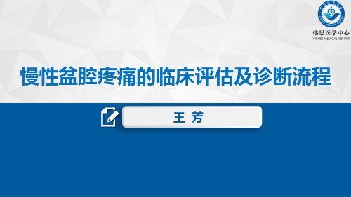 6-3慢性盆腔疼痛的评估和诊断流程