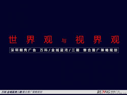 2019年万科金域蓝湾三期整合推广的策略规划-PPT文档资料