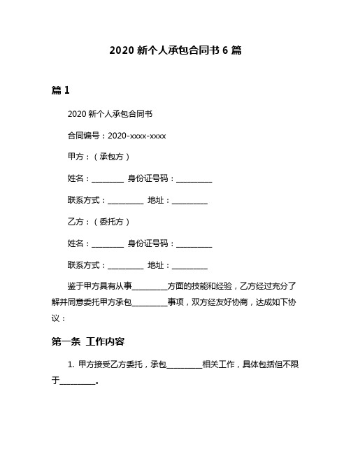 2020新个人承包合同书6篇