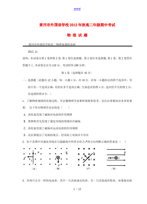 湖北省黄冈市2012-2013学年高二物理上学期期中考试试题新人教版