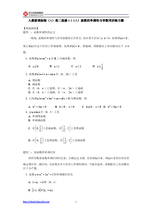 人教新课标版(A)高二选修1-1 3.3.1函数的单调性与导数同步练习题