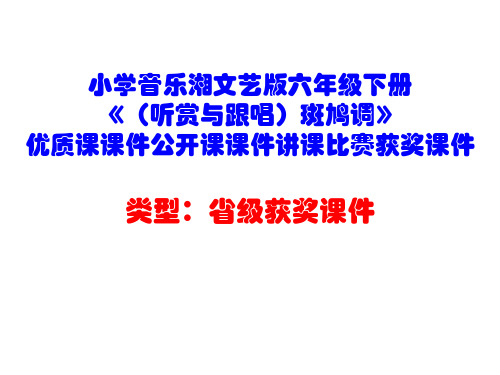 小学音乐湘文艺版六年级下册《(听赏与跟唱)斑鸠调》优质课课件公开课课件讲课比赛获奖课件D003