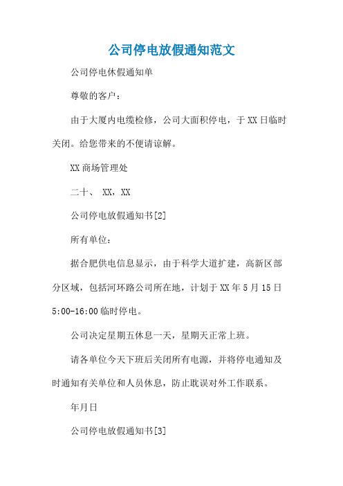 公司停电放假通知范文