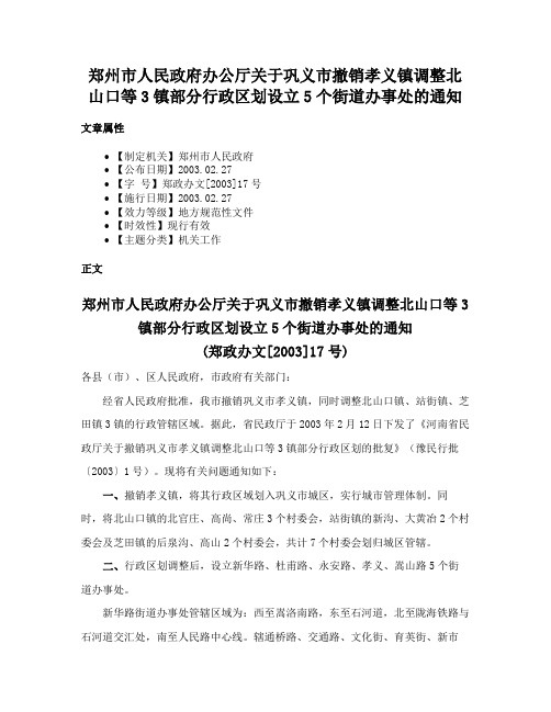 郑州市人民政府办公厅关于巩义市撤销孝义镇调整北山口等3镇部分行政区划设立5个街道办事处的通知