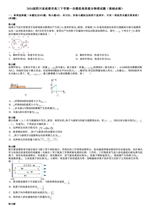 2024届四川省成都市高三下学期一诊模拟高效提分物理试题(基础必刷)