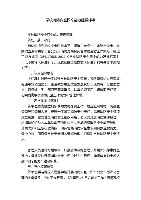 学校消防安全四个能力建设标准