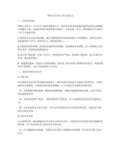 网络公司年度工作计划范文