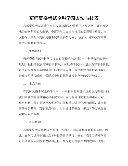 药师资格考试全科学习方法与技巧