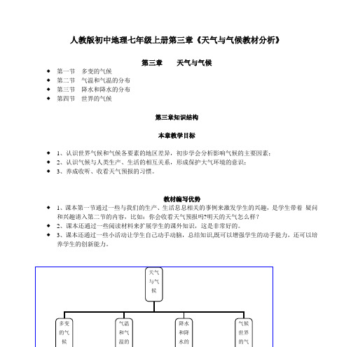 人教版初中地理七年级上册第三章《天气与气候教材分析》