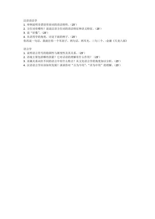 2014华中师范大学语言研究所考博真题