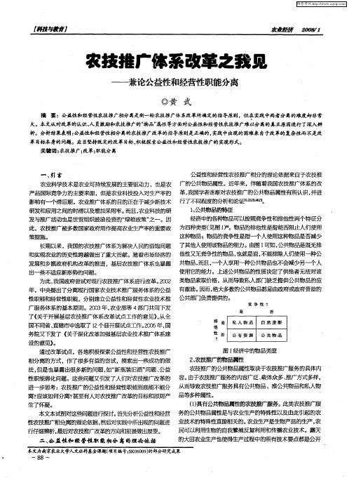 农技推广体系改革之我见——兼论公益性和经营性职能分离