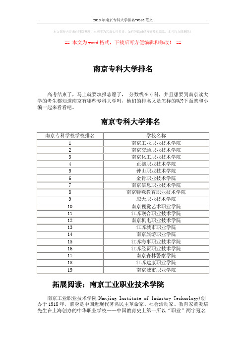 2018年南京专科大学排名-word范文 (3页)