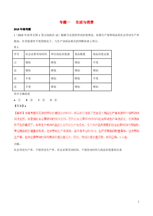 三年高考2019高考政治试题分项版解析(必修1)专题01 经济与消费(含解析)