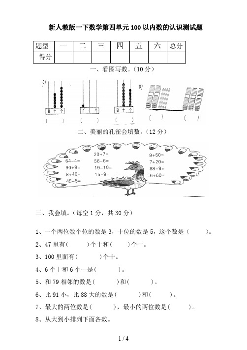 新人教版一下数学第四单元100以内数的认识测试题