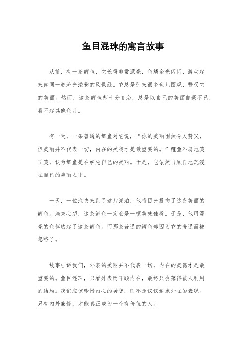 鱼目混珠的寓言故事