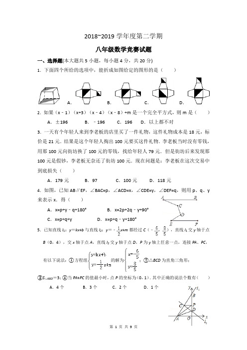 2018-2019学年度第二学期八年级数学知识竞赛试题(含答案)