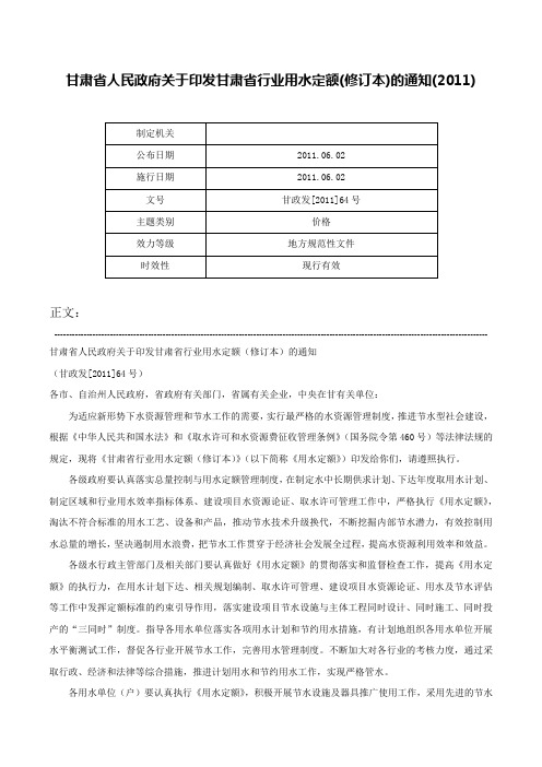 甘肃省人民政府关于印发甘肃省行业用水定额(修订本)的通知(2011)-甘政发[2011]64号