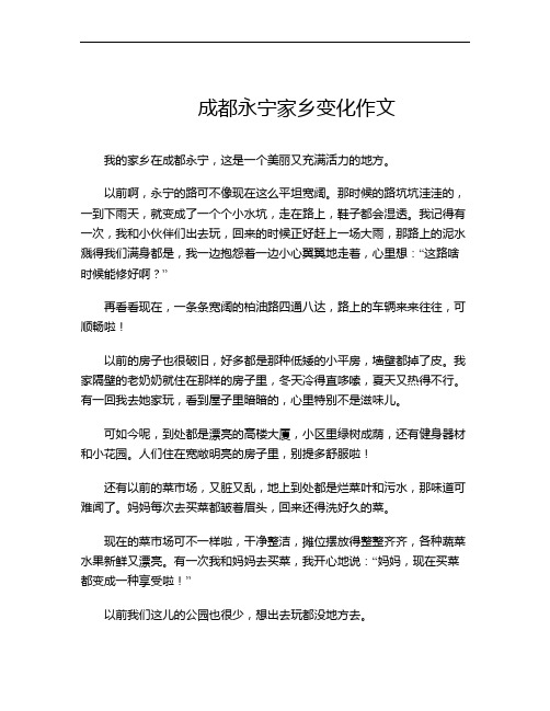 成都永宁家乡变化作文