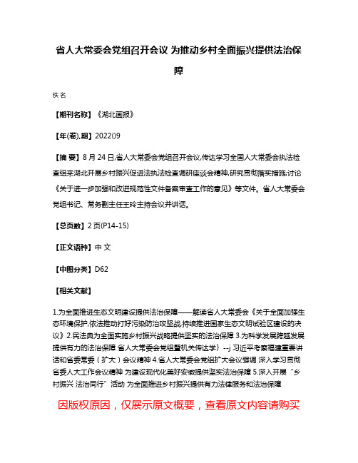 省人大常委会党组召开会议 为推动乡村全面振兴提供法治保障