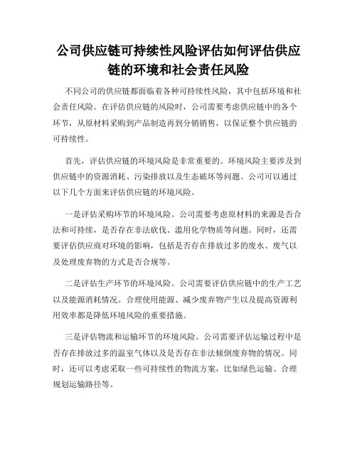 公司供应链可持续性风险评估如何评估供应链的环境和社会责任风险