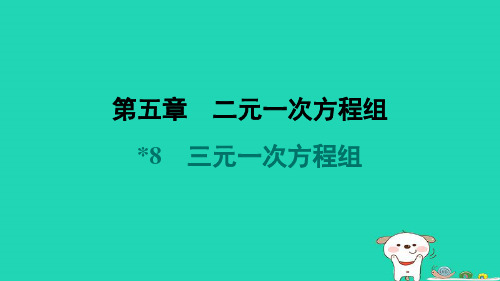 八年级数学上册第5章二元一次方程组8三元一次方程组课件新版北师大版