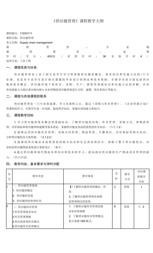 《供应链管理》课程教学大纲(本科)