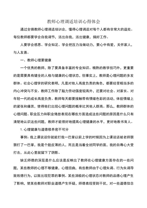 教师心理调适培训心得体会