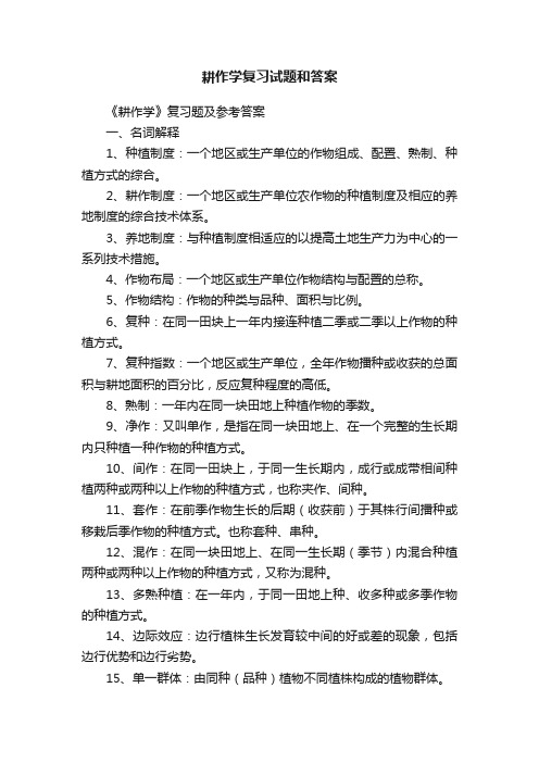 耕作学复习试题和答案