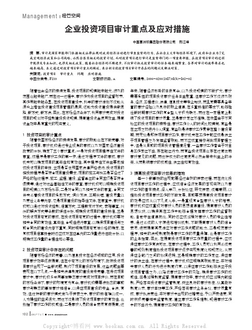 企业投资项目审计重点及应对措施