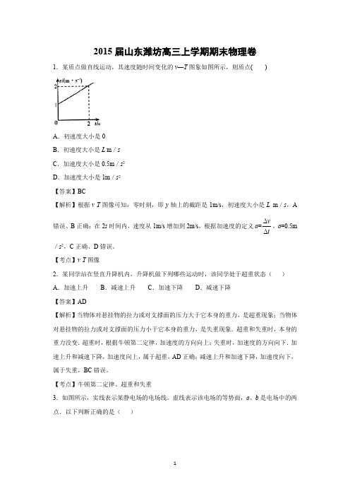 【物理】山东省潍坊市2015届高三上学期期末考试(精校解析版)